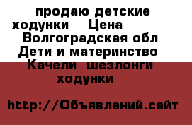 продаю детские ходунки  › Цена ­ 1 300 - Волгоградская обл. Дети и материнство » Качели, шезлонги, ходунки   